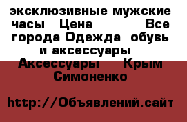 Carrera эксклюзивные мужские часы › Цена ­ 2 490 - Все города Одежда, обувь и аксессуары » Аксессуары   . Крым,Симоненко